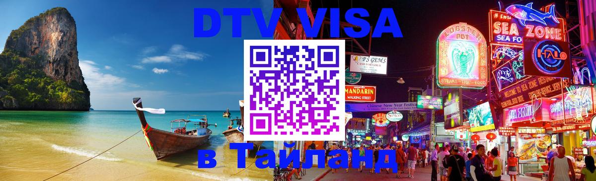 Виза ДТВ на 5 лет в Тайланд Мурино 
