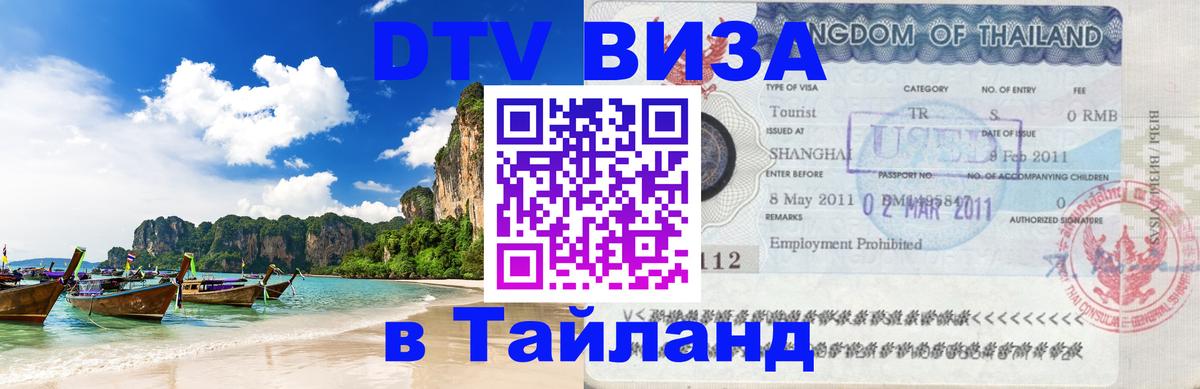 Виза ДТВ на 5 лет в Тайланд 