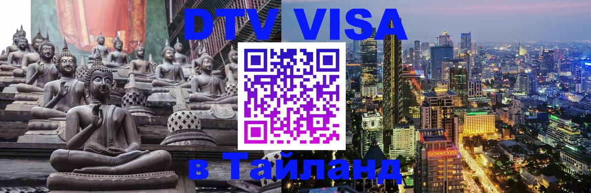Цены на DTV визу в Таиланд — пакеты услуг, достаточно даже паспорта - Мурино  19.11.2025 